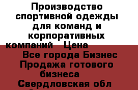 Производство спортивной одежды для команд и корпоративных компаний › Цена ­ 10 500 000 - Все города Бизнес » Продажа готового бизнеса   . Свердловская обл.,Артемовский г.